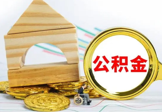 娄底房屋住房公积金怎么取（咋样取住房公积金）